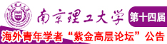 美女被嫩逼南京理工大学第十四届海外青年学者紫金论坛诚邀海内外英才！