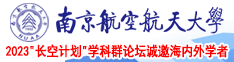 男生操女生鸡鸡南京航空航天大学2023“长空计划”学科群论坛诚邀海内外学者