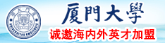 外国男人的鸡鸡插进女人的阴道里的黄色视频厦门大学诚邀海内外英才加盟