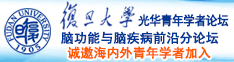 哦哦哦!啊啊啊!观看大鸡巴操逼视屏诚邀海内外青年学者加入|复旦大学光华青年学者论坛—脑功能与脑疾病前沿分论坛