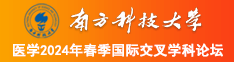 日BAPP大全视频南方科技大学医学2024年春季国际交叉学科论坛